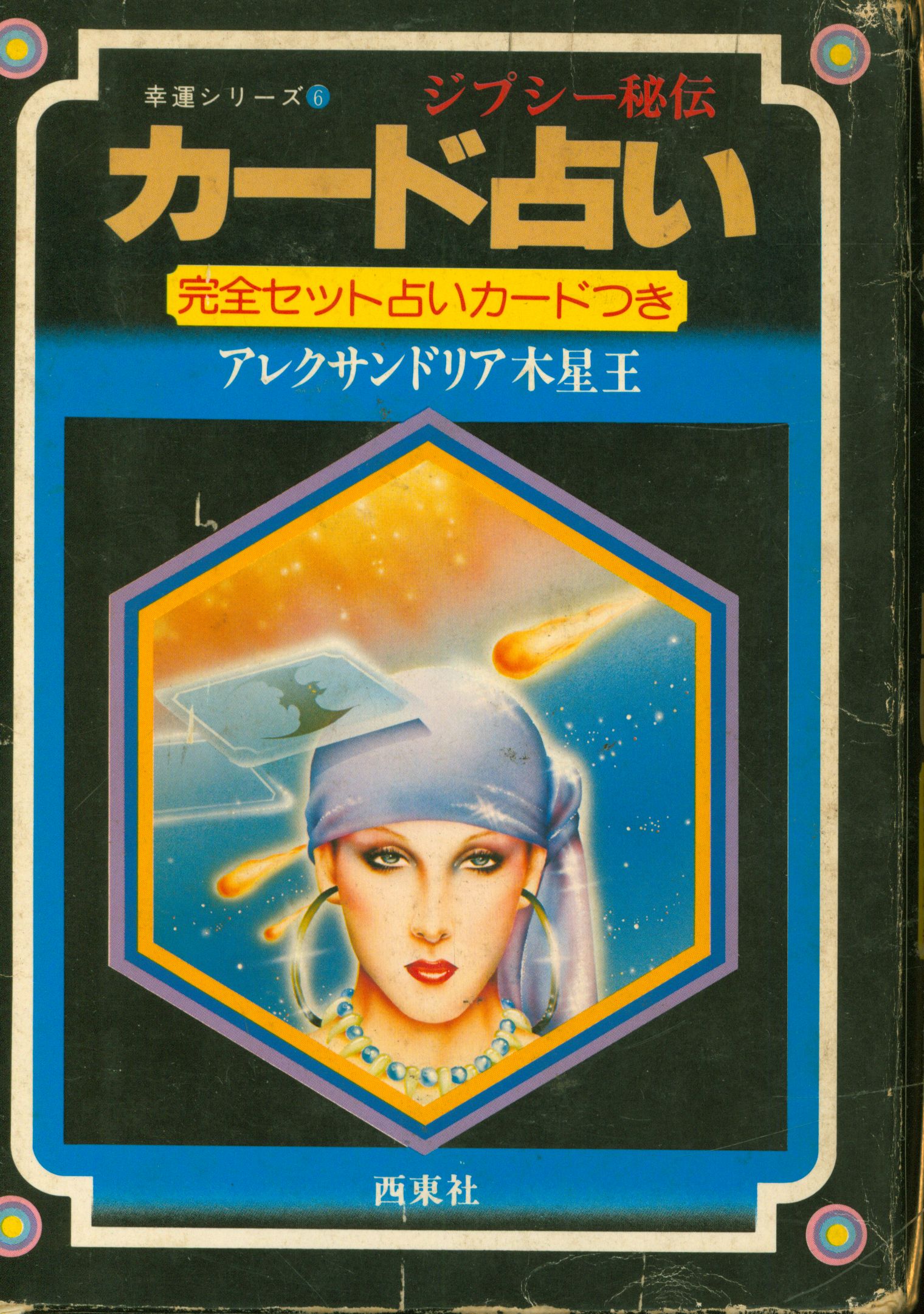 映像で覚える占いハウツーDVD 占い使ルビーのジプシー占い入門 ジプシー占い入門DVDとジプシーカード