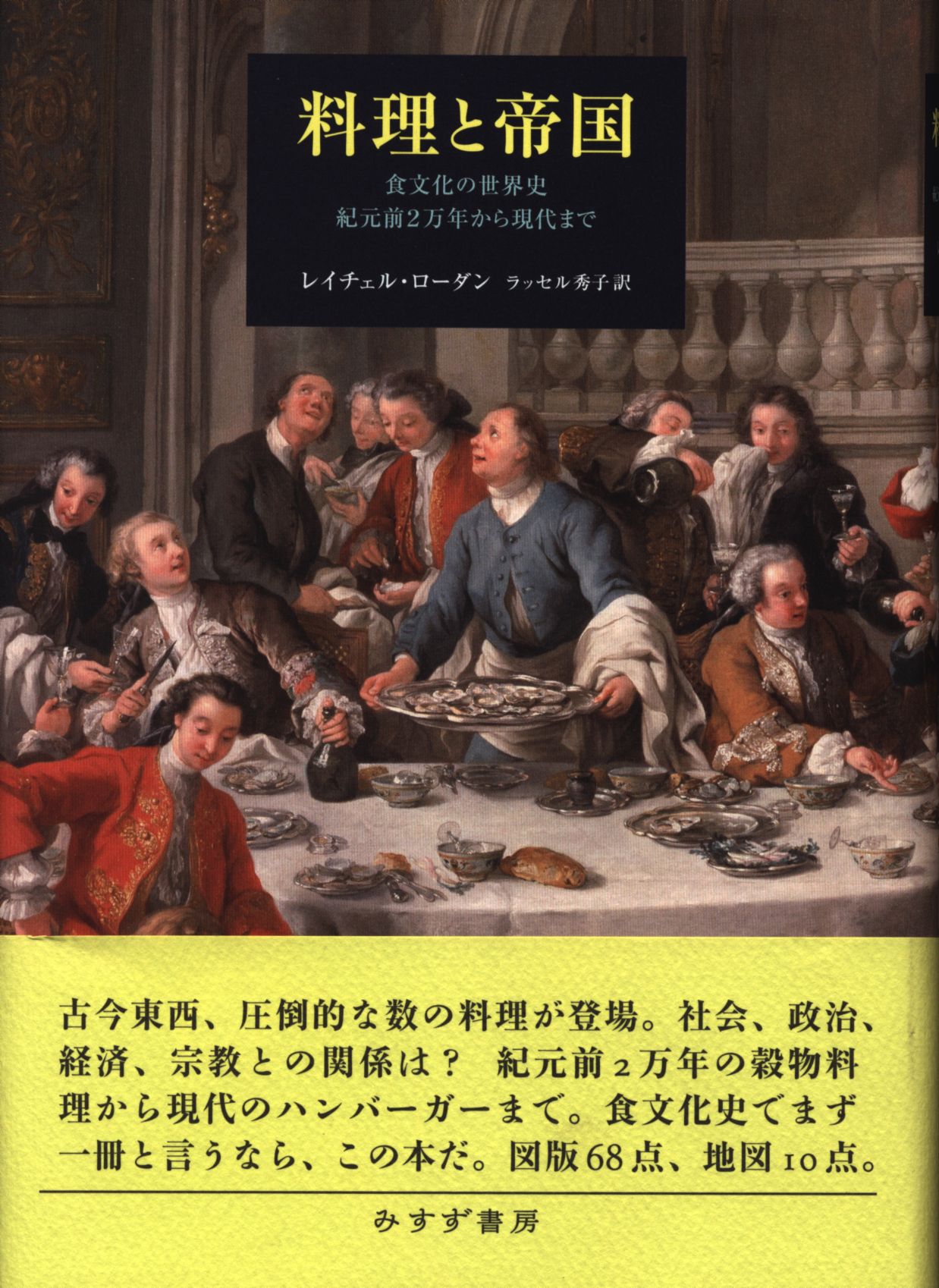 レイチェル・ローダン 料理と帝国 食文化の世界史 紀元前2万年から現代