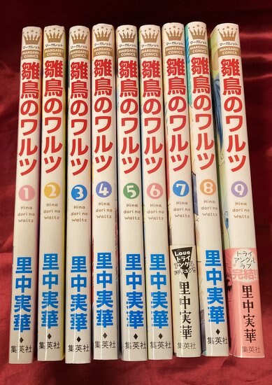 集英社 マーガレットコミックス 里中実華 雛鳥のワルツ 全9巻 セット まんだらけ Mandarake