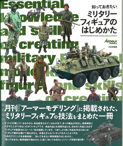 大日本絵画 知っておきたいミリタリーフィギュアのはじめかた まんだらけ Mandarake