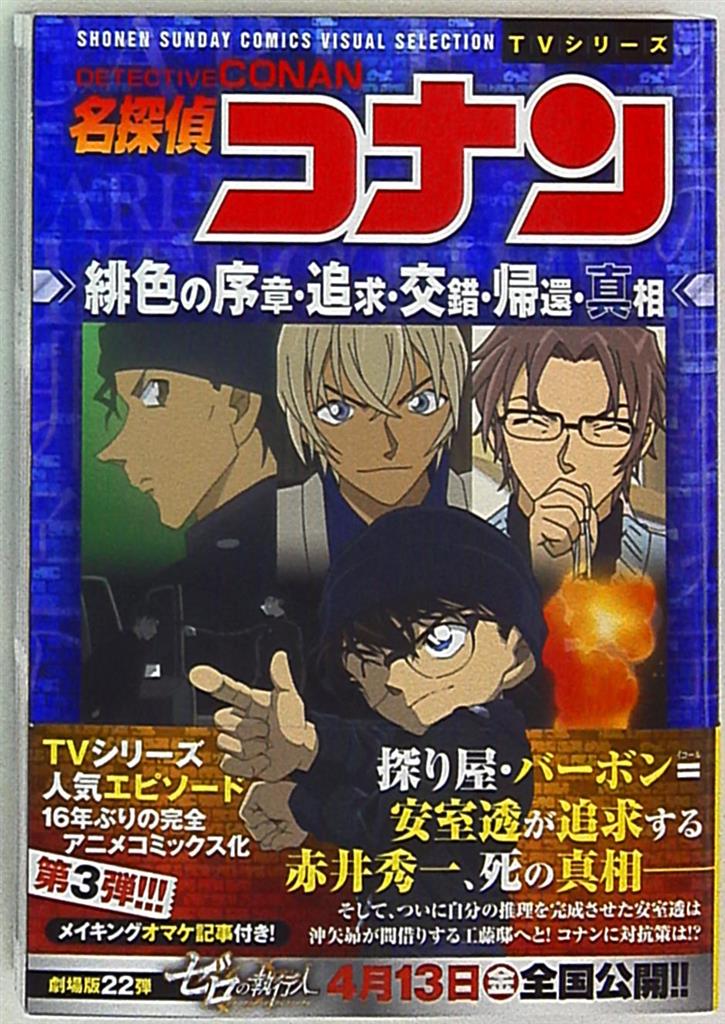 小学館 少年サンデーコミックススペシャル フィルムコミック 名探偵コナン 緋色の序章 追求 交錯 帰還 真相 帯付 まんだらけ Mandarake