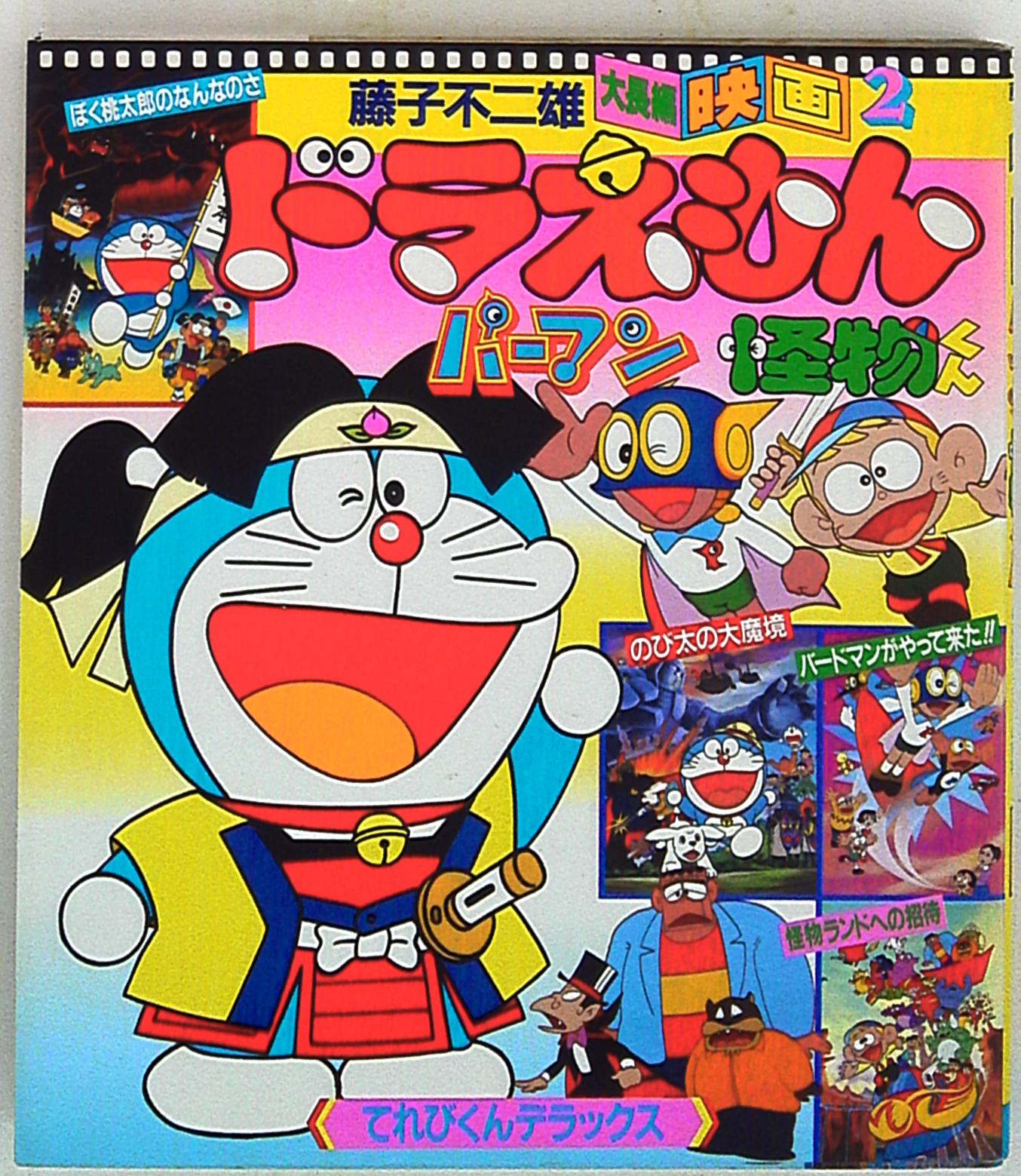 Shogakukan Fujiko Fujio Large Feature Movie 2 Doraemon / Perman /  Kaibutsu-kun | Mandarake Online Shop