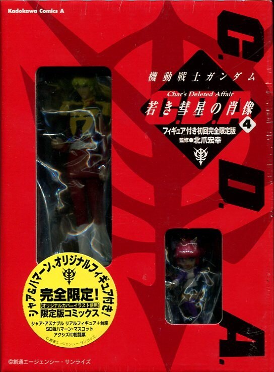 角川書店 カドカワコミックスa 北爪宏幸 機動戦士ガンダムc D A若き彗星の肖像フィギュア付 限定版 未開封 4 まんだらけ Mandarake