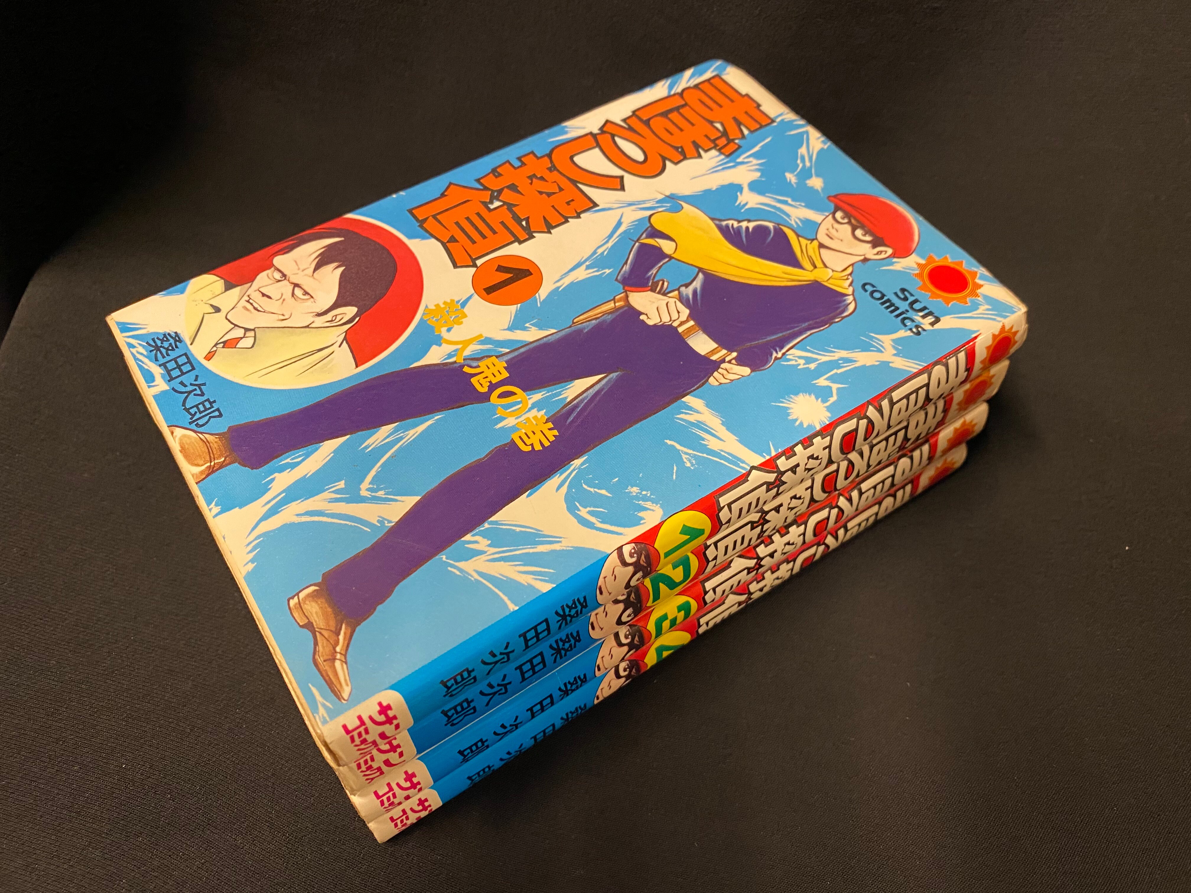 朝日ソノラマ サンコミックス 桑田次郎 『まぼろし探偵全4巻』 初版