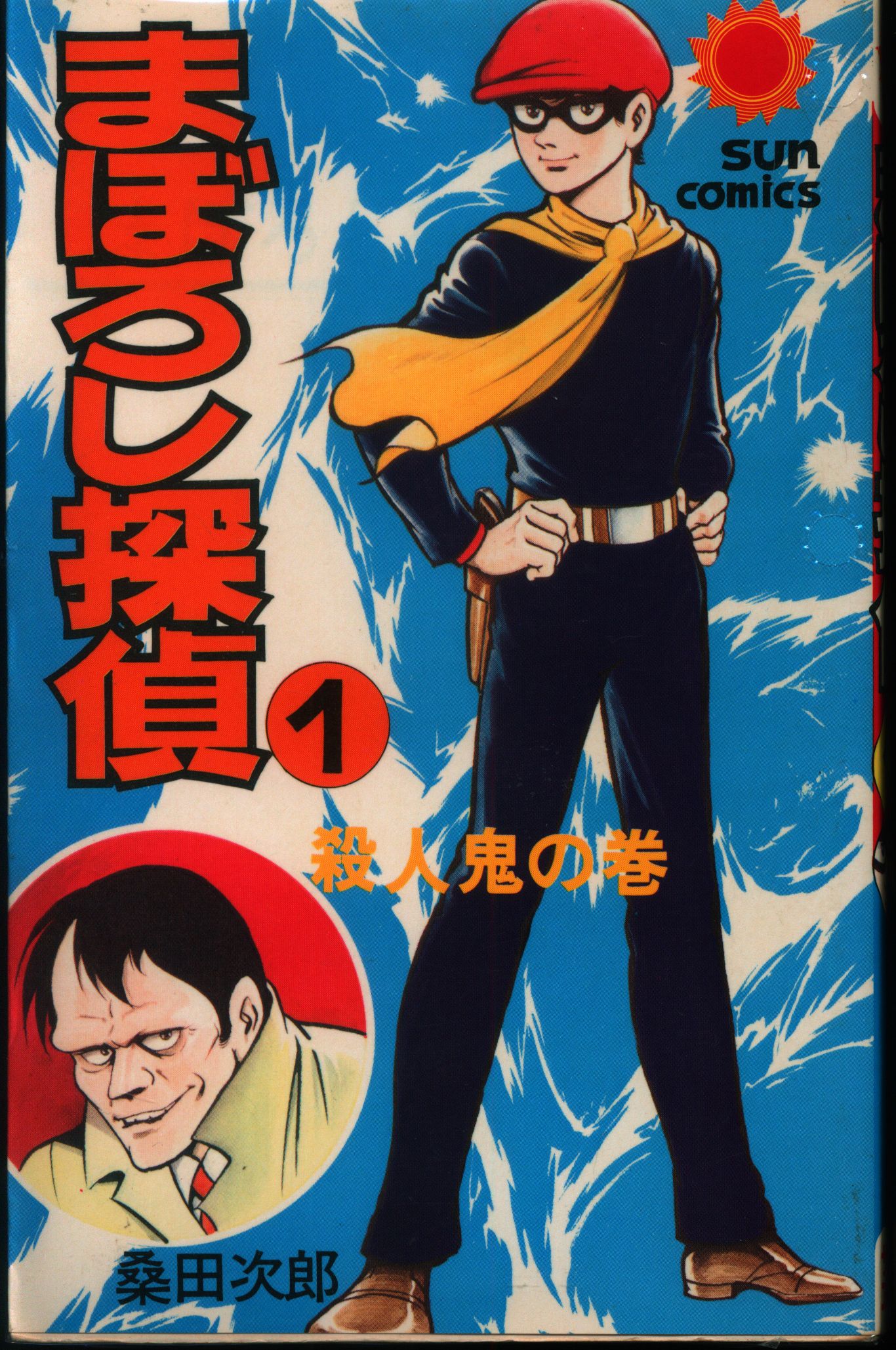 朝日ソノラマ サンコミックス 桑田次郎 まぼろし探偵全4巻 初版セット