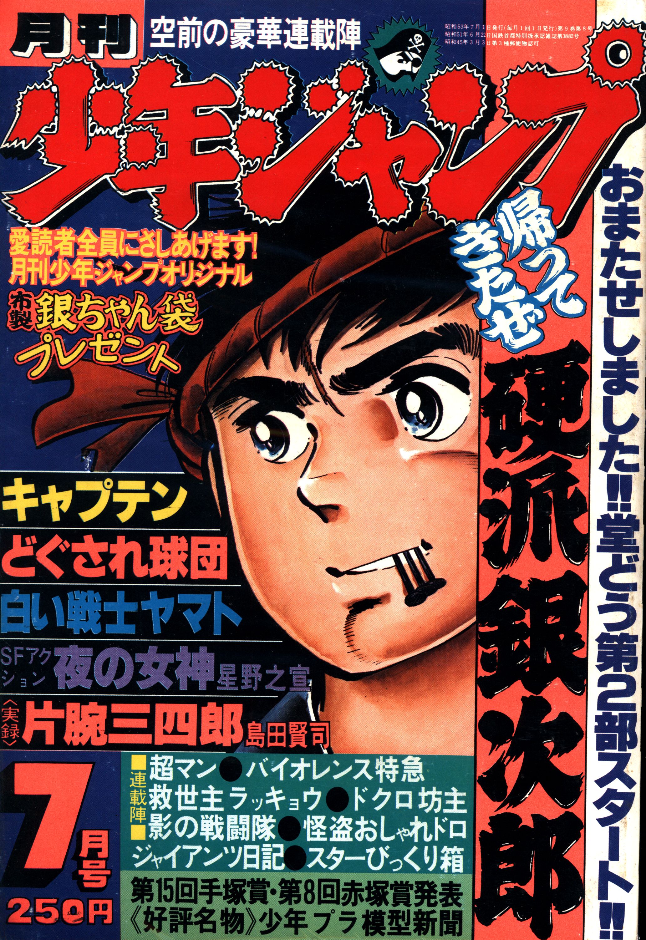 集英社 月刊少年ジャンプ1978年7月号 7807 まんだらけ Mandarake