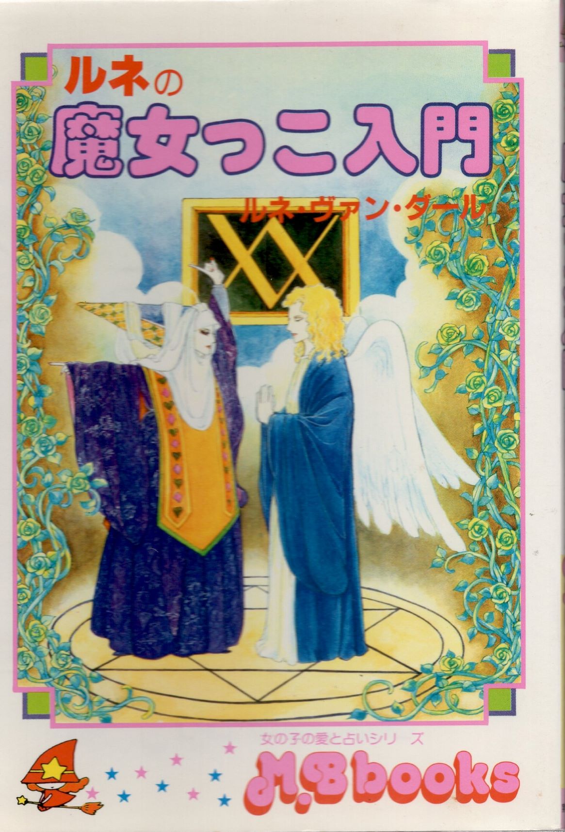 魔女っ子 おまじない百科 ルネ ヴァン ダール ムーン プリンセス