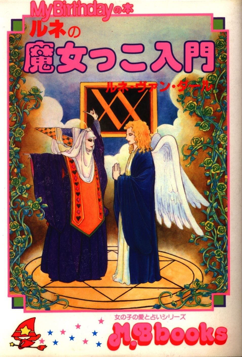 MB books Introduction to Rene van dar Rune no Majokko Nyuumon | MANDARAKE  在线商店