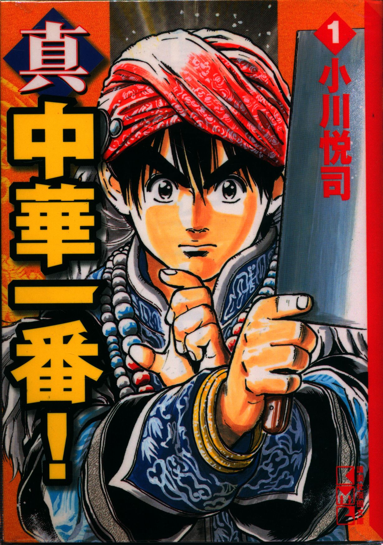 講談社 講談社漫画文庫 小川悦司 真 中華一番 文庫版 全8巻 セット まんだらけ Mandarake 講談社 講談社漫画文庫 小川悦司 真 中華一番 文庫版 全8巻 セット まんだらけ Mandarake