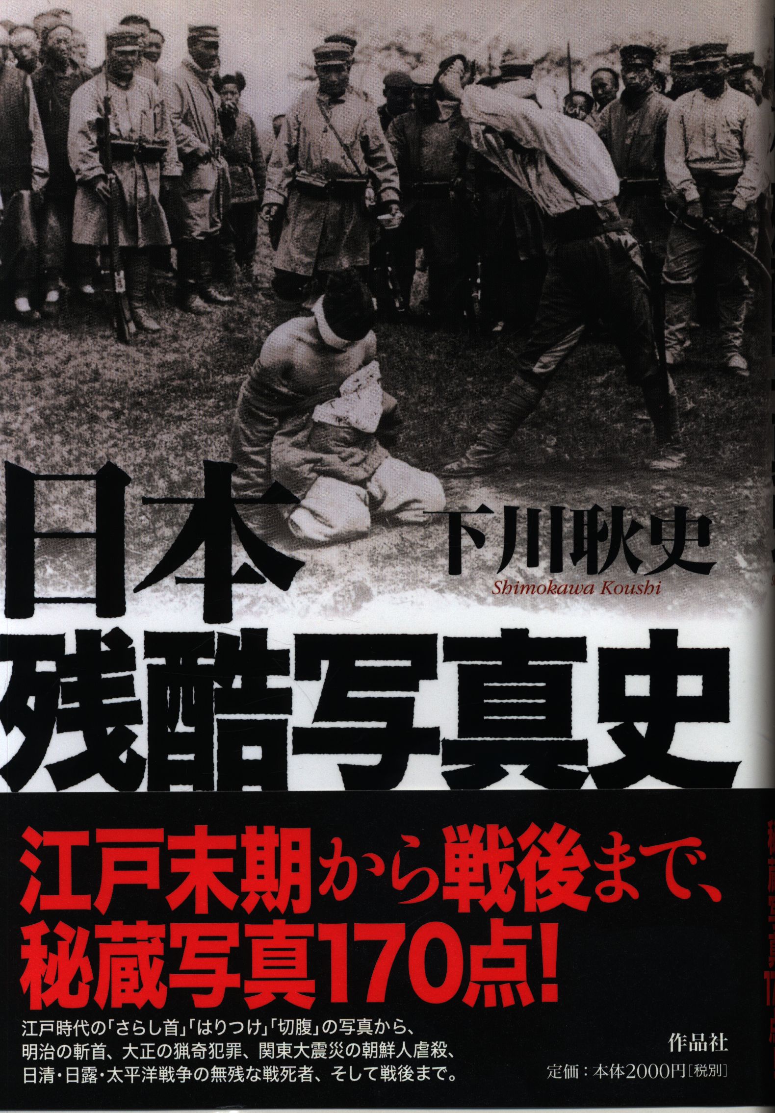 下川耿史 日本残酷写真史 まんだらけ Mandarake