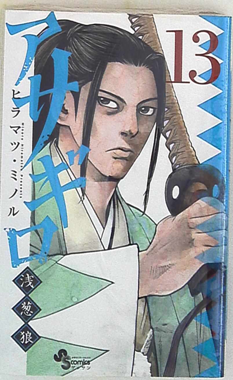 小学館 ゲッサン少年サンデーコミックス ヒラマツ ミノル アサギロ 浅葱狼 13 まんだらけ Mandarake