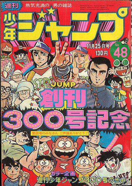 週刊少年ジャンプ 1974年 昭和49年 48号 オールスター表紙 まんだらけ Mandarake