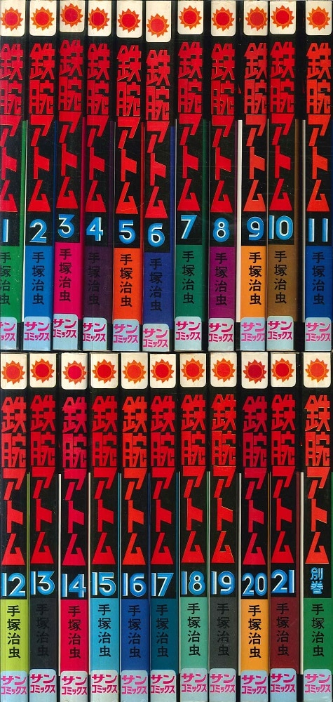 鉄腕アトム 全22巻 手塚治虫 重版 朝日ソノラマ