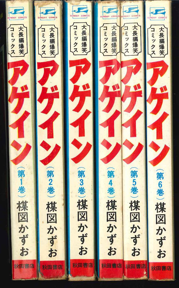 秋田書店 サンデーコミックス 楳図かずお アゲイン全6巻 初版セット