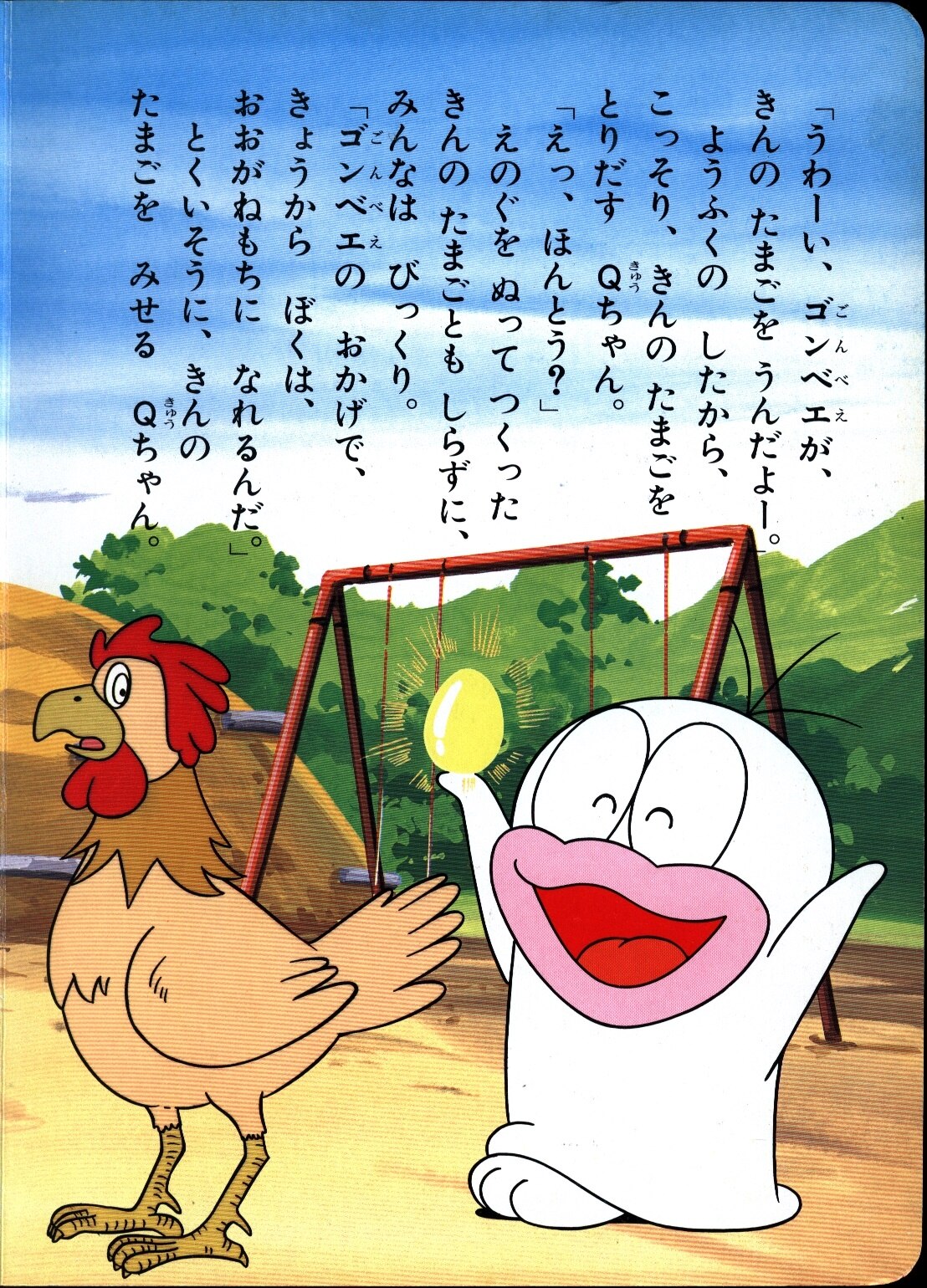 小学館 小学館のテレビ絵本 オバケのq太郎 ゴジラのニワトリのまき 7 まんだらけ Mandarake