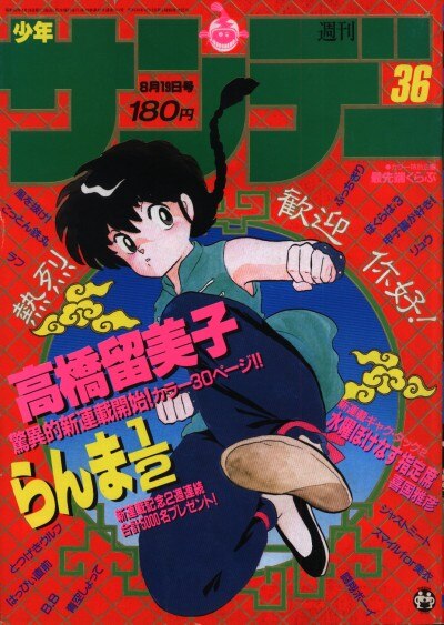 小学館 週刊少年サンデー1987年 昭和62年 36 8736 高橋留美子 らんま1 2 新連載 まんだらけ Mandarake