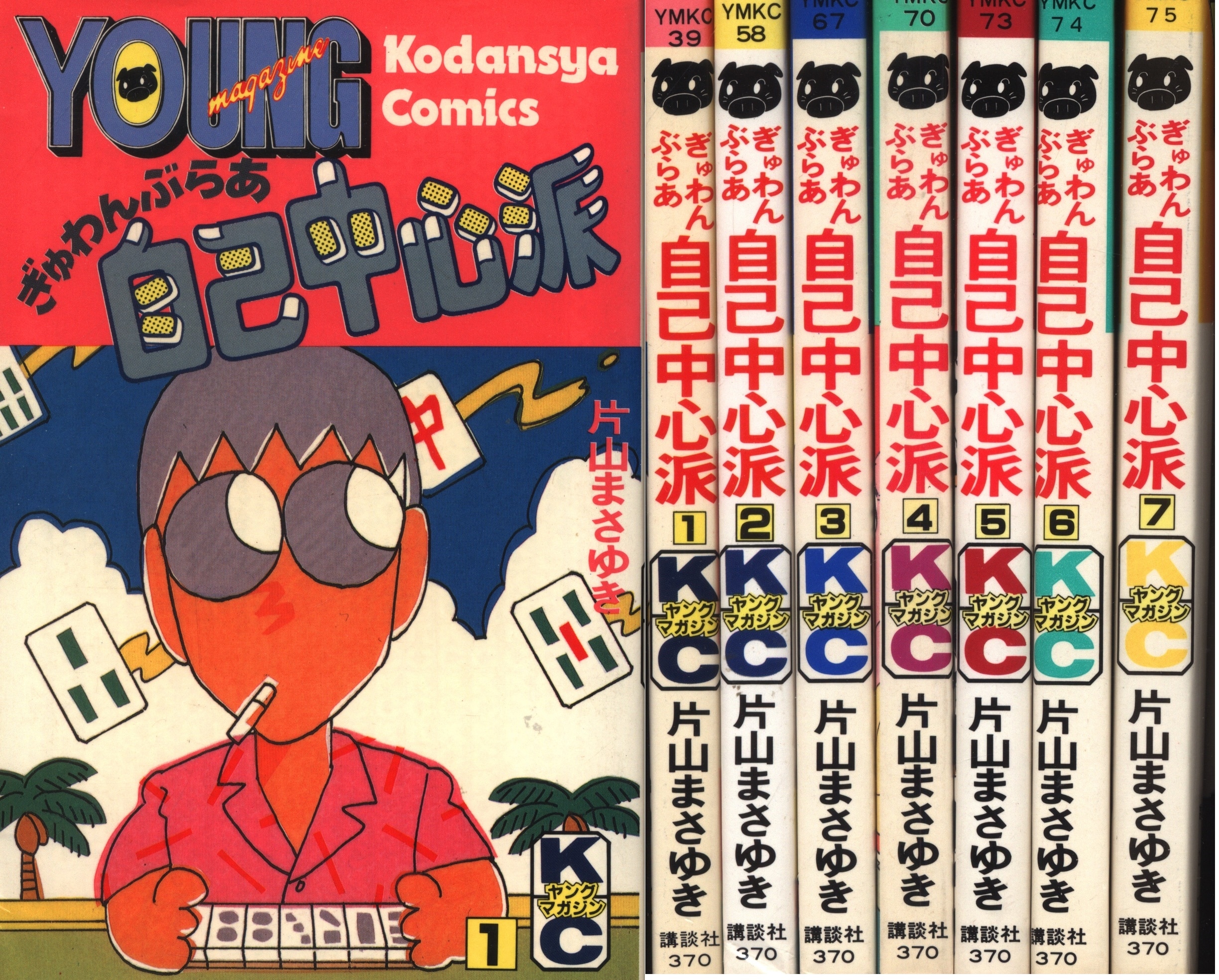 片山まさゆき 『ぎゅわんぶらあ自己中心派』全7巻 ヤングマガジン