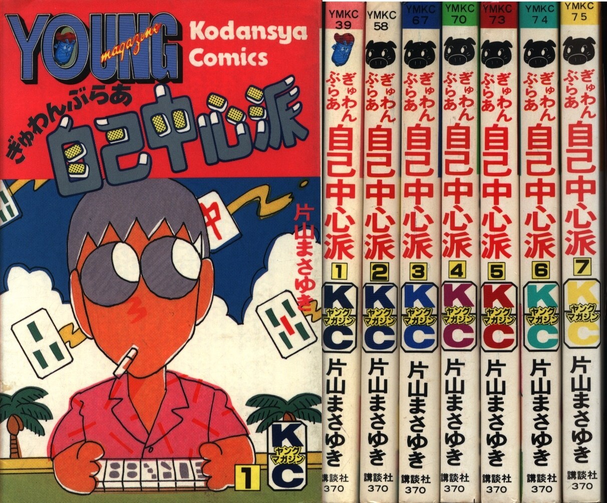 講談社 ヤングマガジンコミックス 新書 片山まさゆき ぎゅわんぶらあ自己中心派全7巻 セット まんだらけ Mandarake