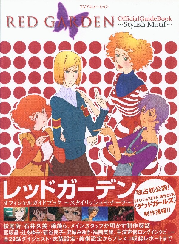 マイクロマガジン社 Red Garden Official Guidebook Tvアニメ ション 帯付 まんだらけ Mandarake