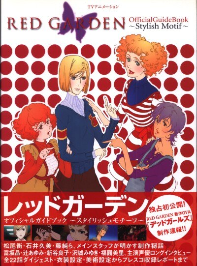 マイクロマガジン社 Red Garden Official Guidebook Tvアニメ ション 帯付 まんだらけ Mandarake