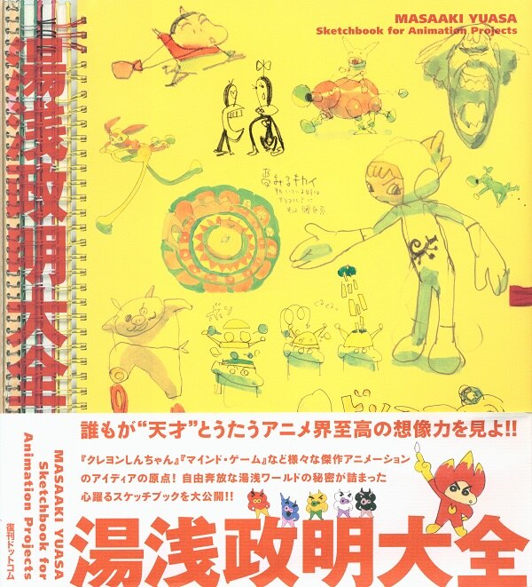 復刊ドットコム 湯浅政明大全 帯付 まんだらけ Mandarake