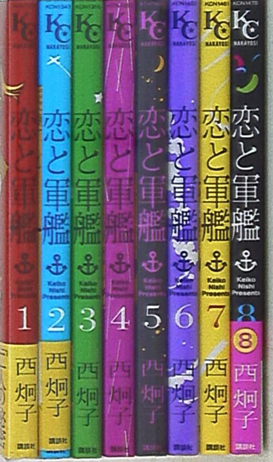 講談社 なかよしkc 西炯子 恋と軍艦 全8巻 セット まんだらけ Mandarake 講談社 なかよしkc 西炯子 恋と軍艦 全8巻 セット まんだらけ Mandarake