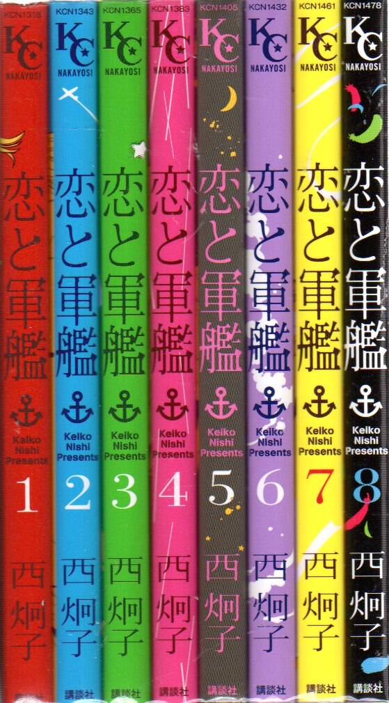 講談社 なかよしkc 西炯子 恋と軍艦 全8巻 セット まんだらけ Mandarake