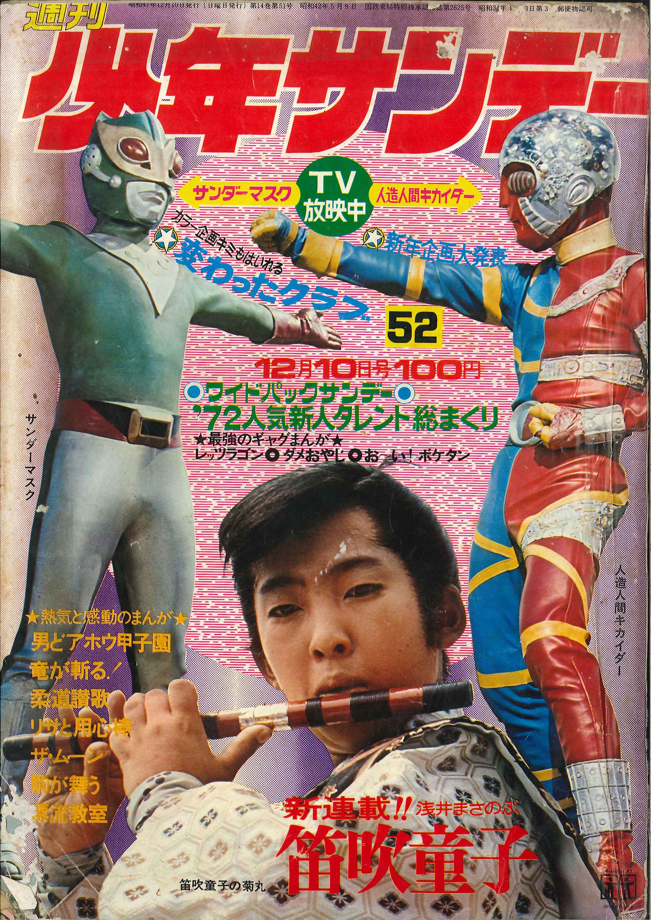 小学二年生 昭和47年12月号 ウルトラマンA サンダーマスク 人造人間