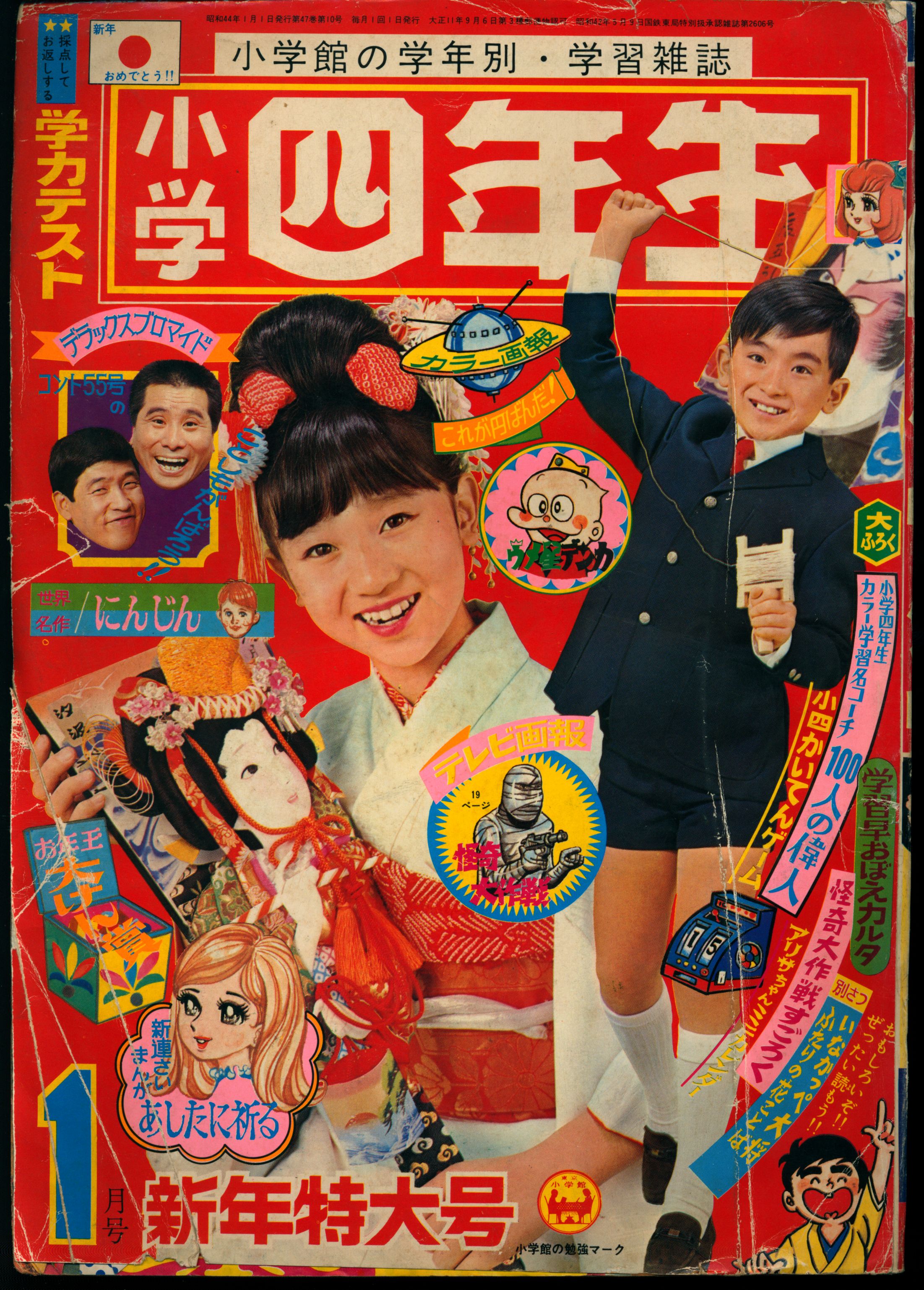 小学館 1969年(昭和44年)の漫画雑誌 小学四年生1969年(昭和44年)01 6901 | まんだらけ Mandarake