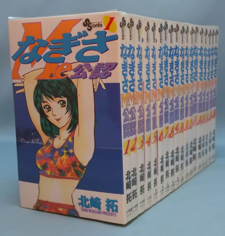 北崎拓 なぎさme公認 全18巻 セット まんだらけ Mandarake