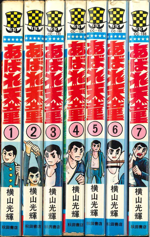 秋田書店 少年チャンピオンコミックス 横山光輝 あばれ天童全7巻 初版