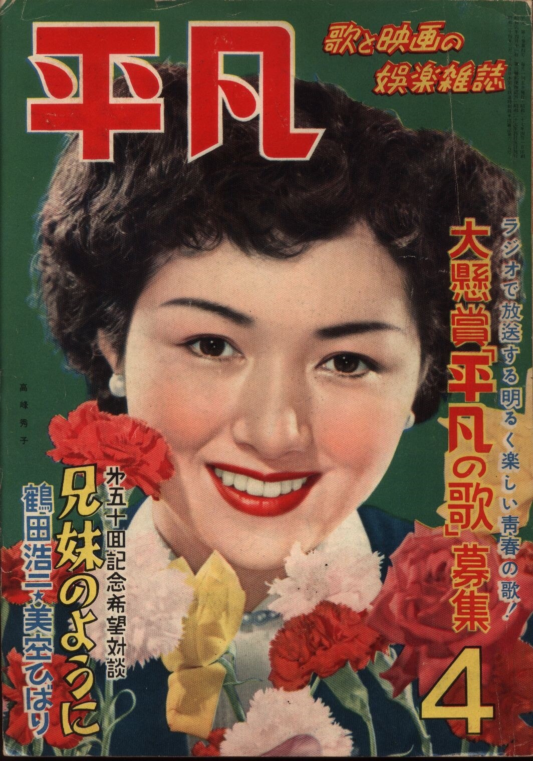 月刊平凡1952/04月号 まんだらけ Mandarake