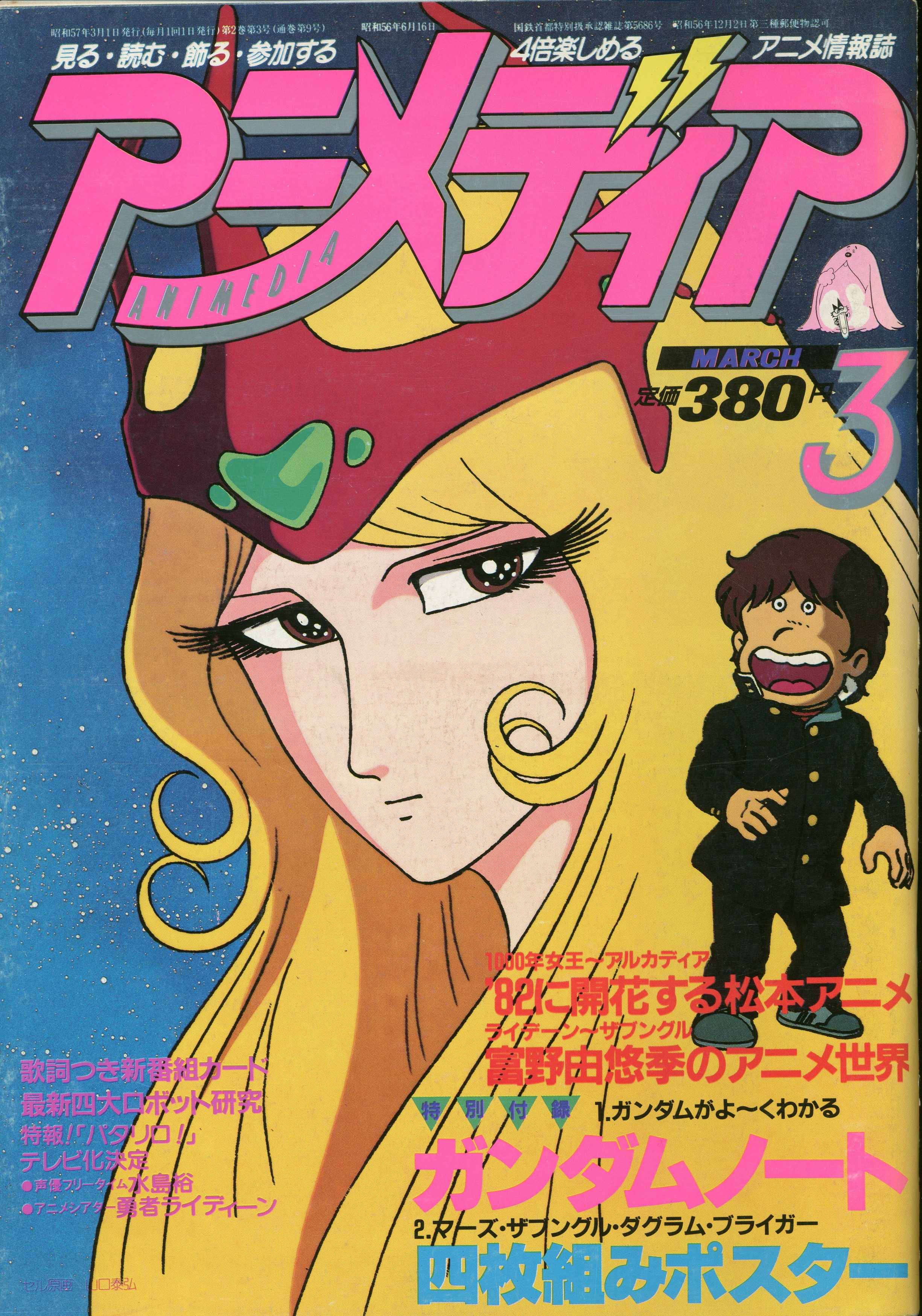 アニメディア 昭和57年1月号 - 少年漫画