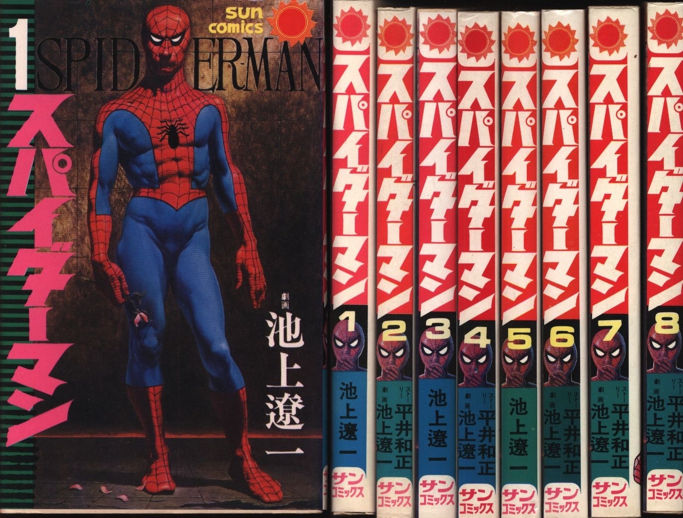 人気を誇る スパイダーマン 1～8全巻 池上遼一 平井和正 サンコミックス