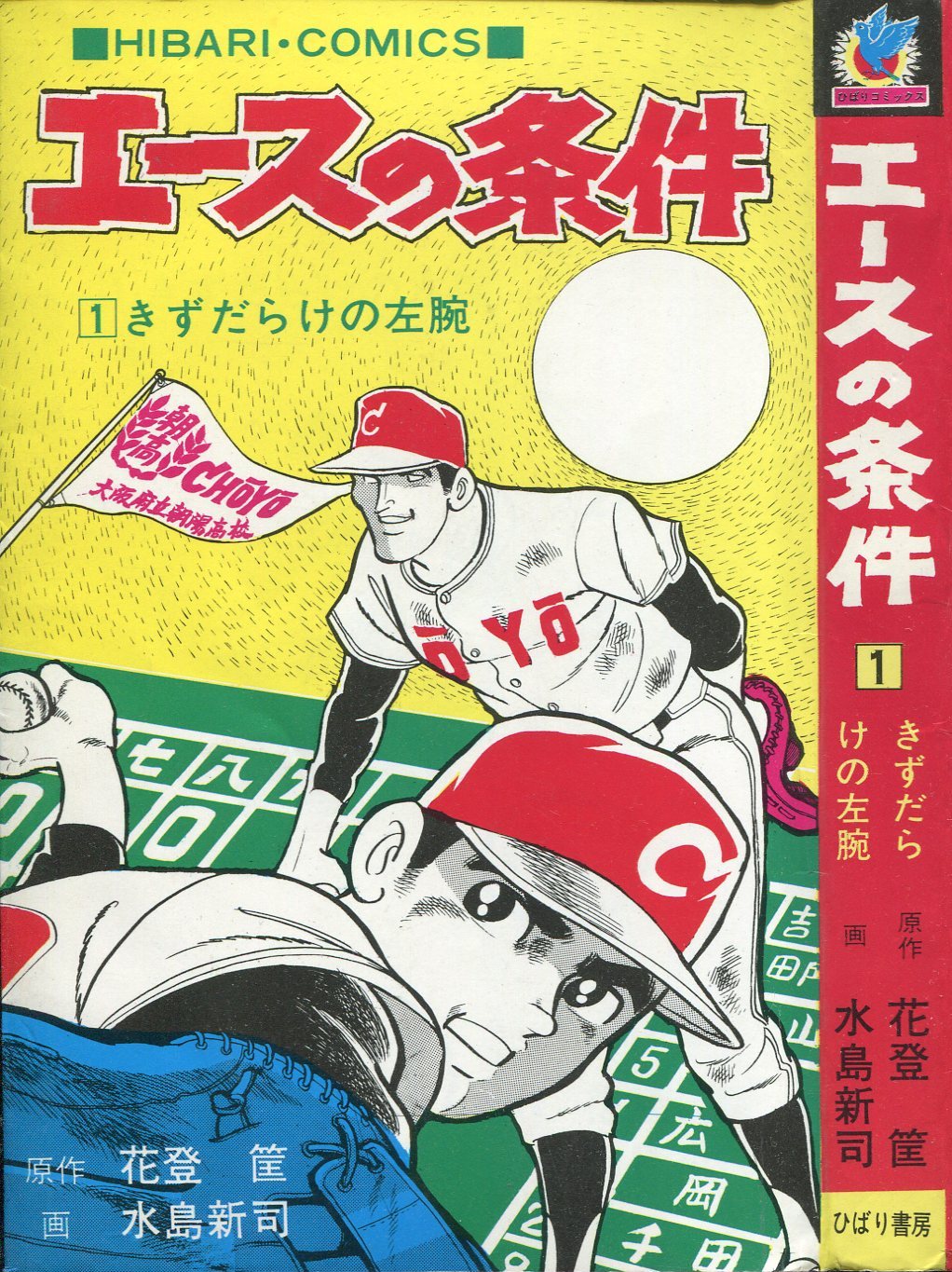 ひばり書房 ひばりヒット(色ロゴ) 水島新司 エースの条件 1 | ありある | まんだらけ MANDARAKE