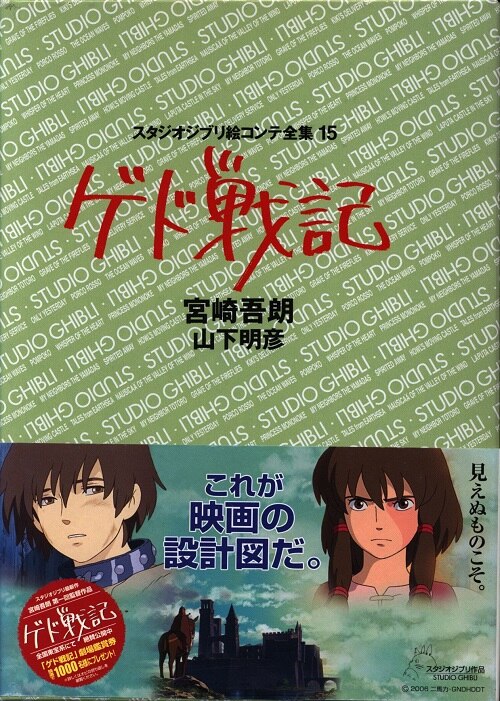 最安値挑戦！ スタジオジブリ絵コンテ全集 15 ゲド戦記 宮崎吾朗 kead.al