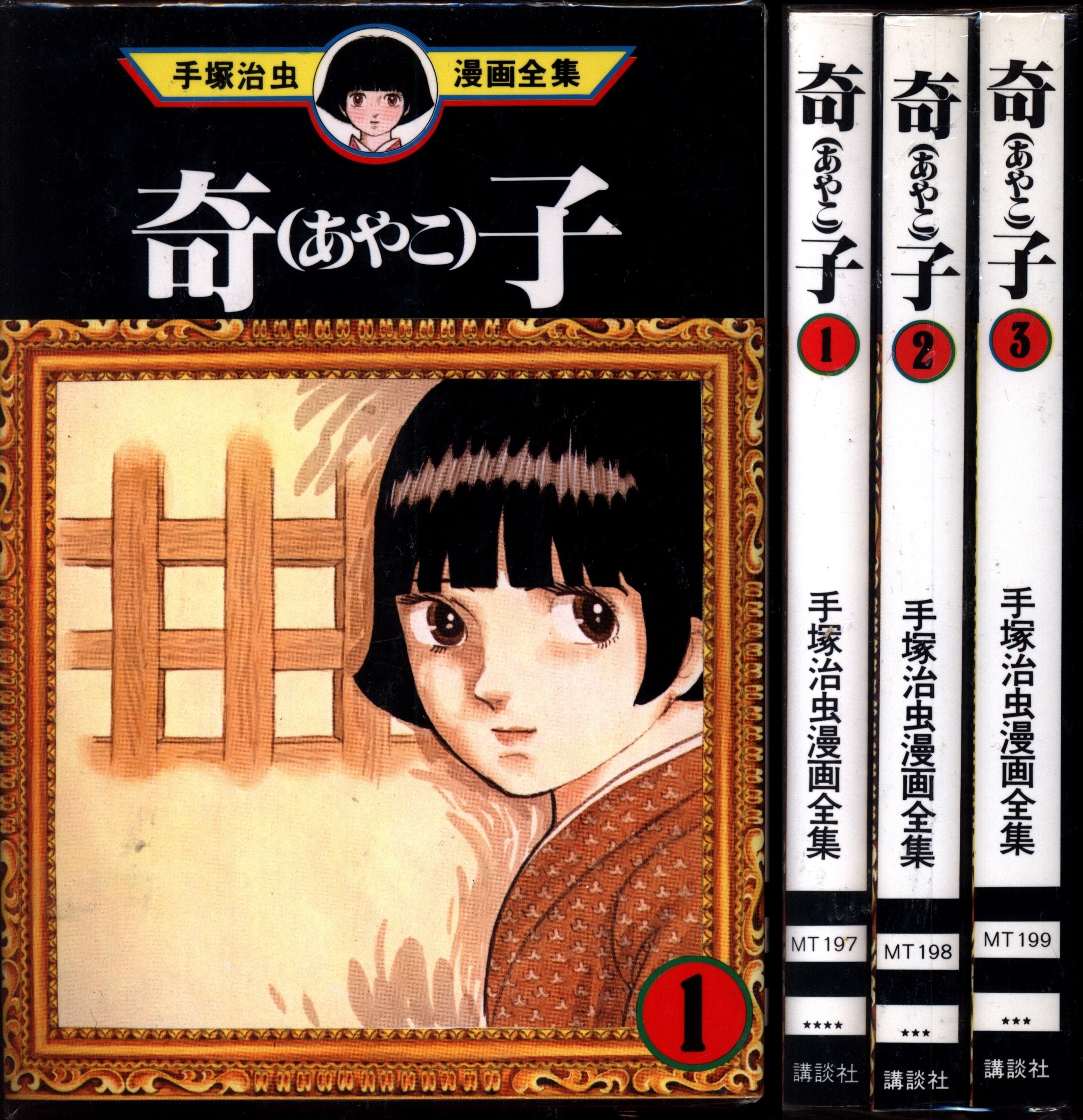 送料無料 奇子《オリジナル版》 上 下 全巻セット 手塚治虫 - 漫画