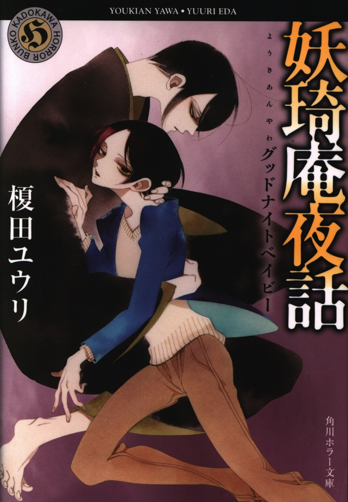 Kadokawa 角川ホラー文庫 榎田ユウリ 妖奇庵夜話 グッドナイトベイビー まんだらけ Mandarake