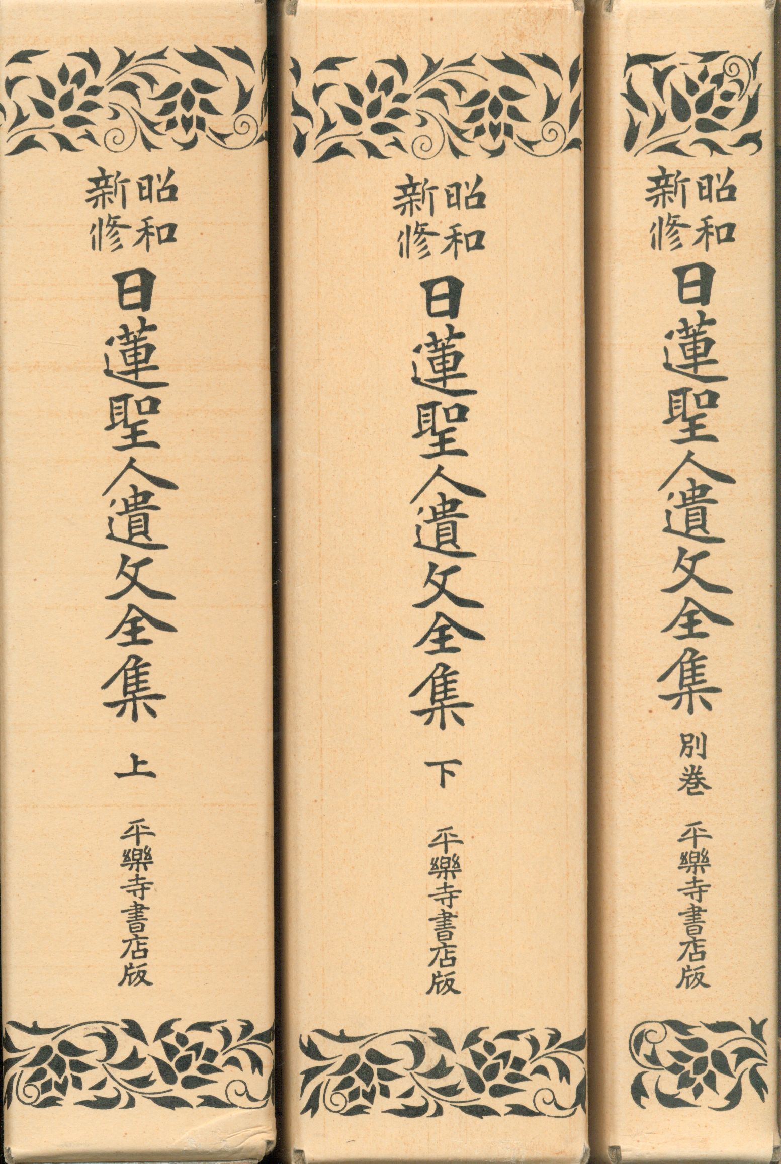 Showashin Osamu Nichiren ibun complete works | MANDARAKE 在线商店