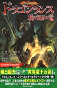 D&D ドラゴンランス 秋の黄昏の竜(帯付)