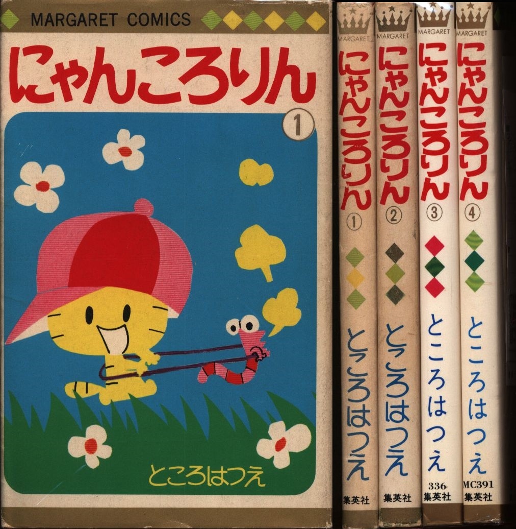 集英社 マーガレットコミックス ところはつえ にゃんころりん全4巻