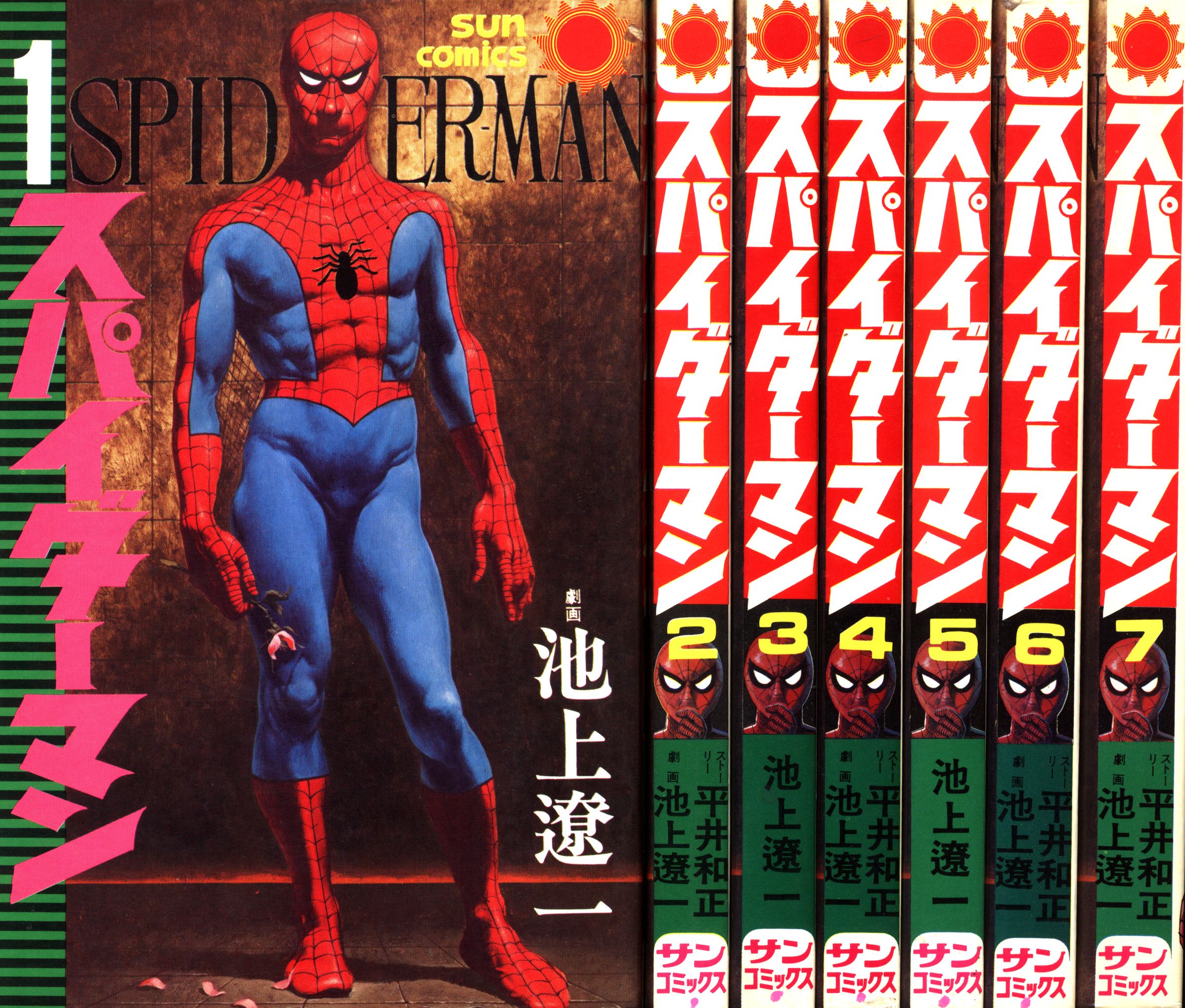 朝日ソノラマ サンコミックス 池上遼一 スパイダーマン全8巻 初版
