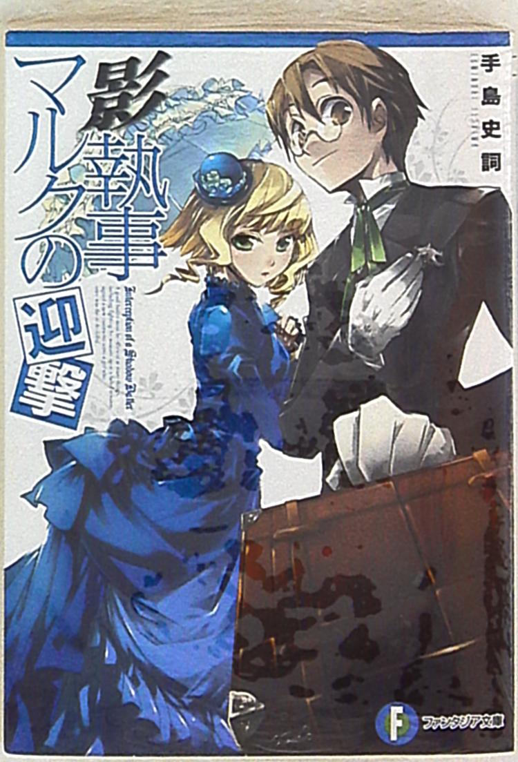 富士見書房 富士見ファンタジア文庫 手島史詞 影執事マルクの迎撃 2 まんだらけ Mandarake