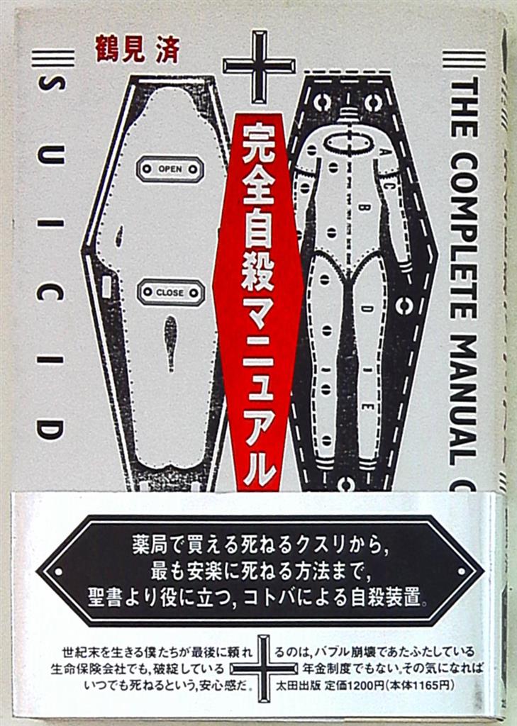 ぼくだちの完全自殺マニュアル 初版♪ - 本