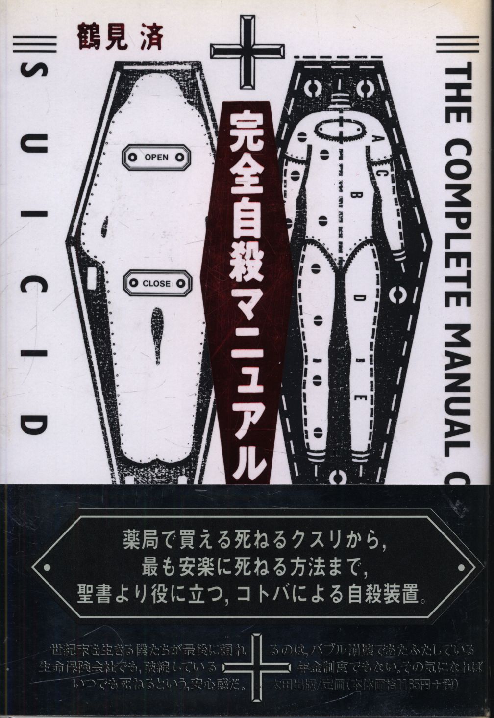 商品はお値下げ可能 完全自殺マニュアル - 本