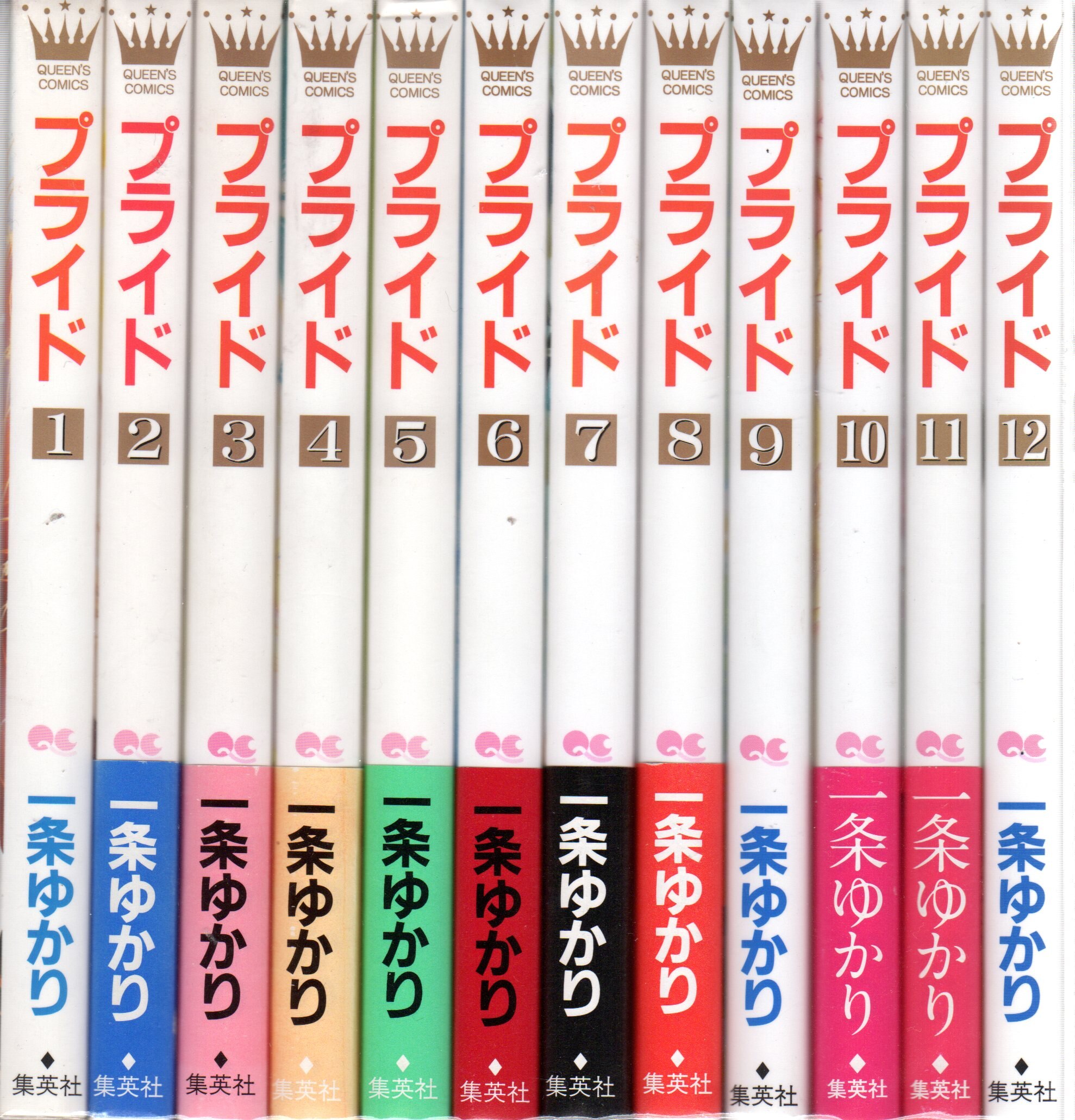 集英社 クイーンズコミックス 一条ゆかり プライド 全12巻 セット まんだらけ Mandarake