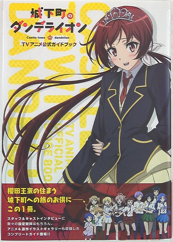 芳文社 城下町のダンデライオンtvアニメ公式ガイドブック 帯付 まんだらけ Mandarake