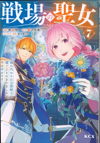 Kodansha KCx Reiichi Reiichi: Seijo of the Battlefield ~ I decided to get married to a duke knight instead of my sister, but now 7