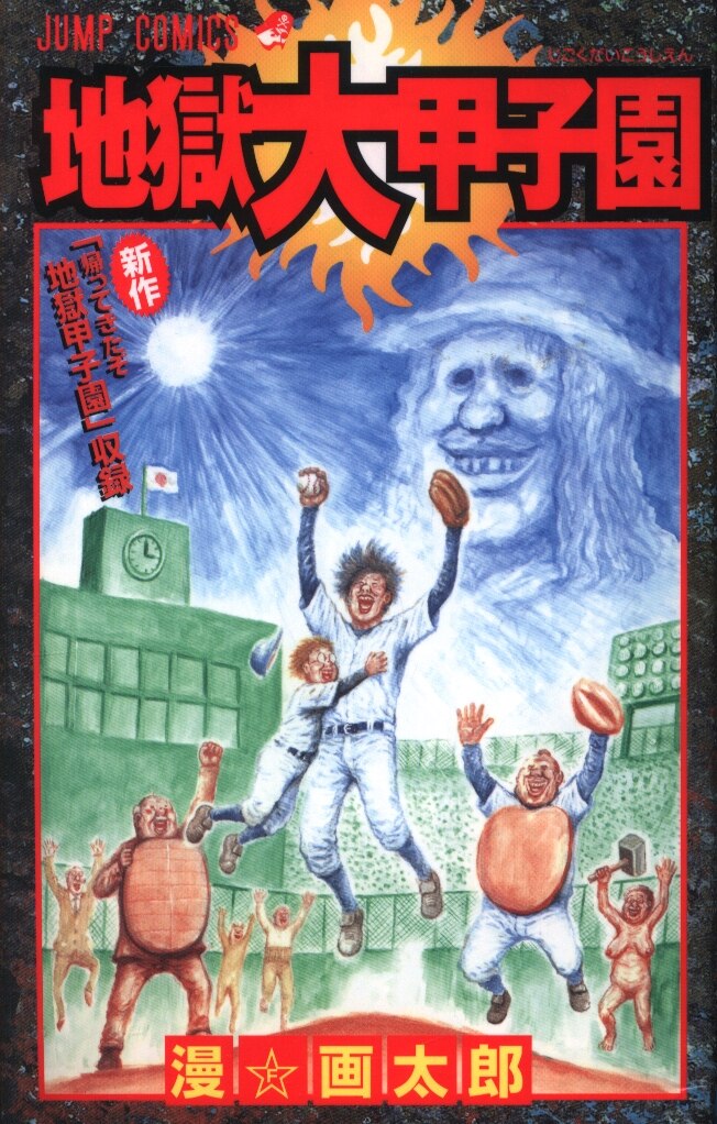 集英社 ジャンプコミックス 漫画太郎 地獄大甲子園 まんだらけ Mandarake