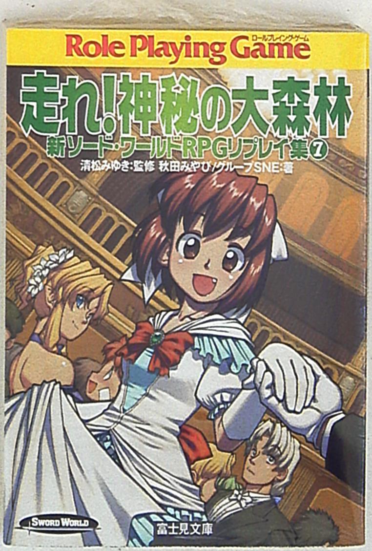 富士見ドラゴンブック 秋田みやび 走れ 神秘の大森林 新ソード ワールドrpgリプレイ集 7 まんだらけ Mandarake